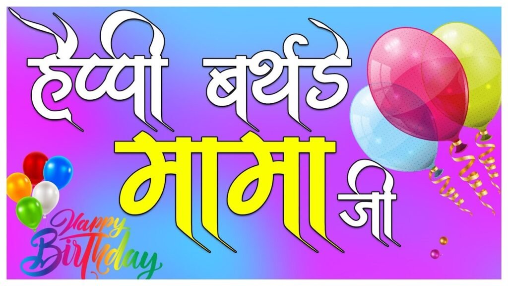 Happy Birthday Mama Wishes in Hindi